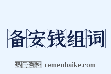 备安钱组词是什么意思的图片